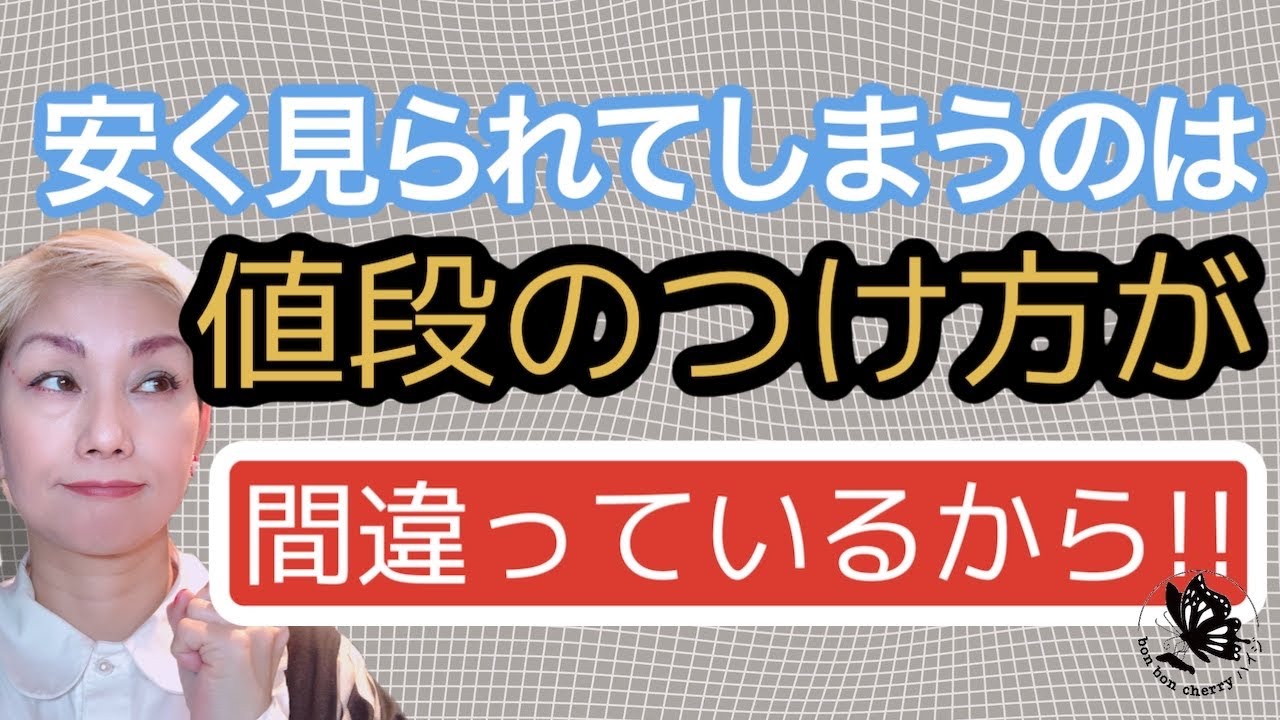 【価格設定に気をつけて！】ざっくりと、ただ何となく…の作家さんに是非観てほしい。値段があなたの商品の印象を左右していますよ！