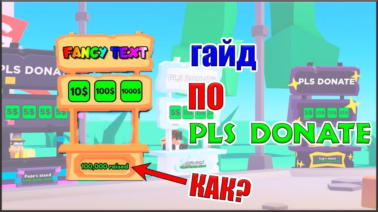 СЕКРЕТ ОГРОМНОГО ЗАРАБОТКА В ПЛИС ДОНАТ🤑 PLS DONATE! КАК ЗАРАБОТАТЬ МНОГО РОБУКСОВ💸?! Roblox