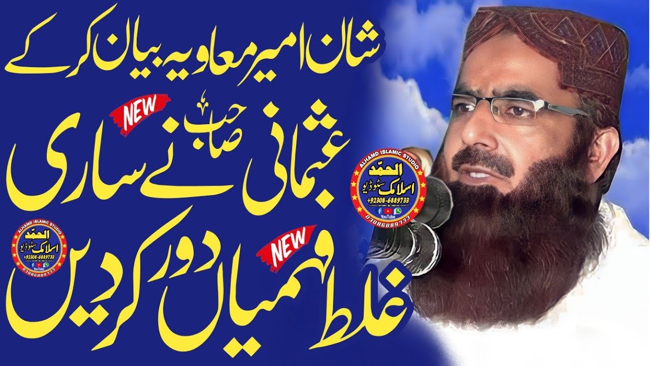 Molana Qari Amanat Ul Rahman Usmani Sb | Topic Shan e amer Moaviya |Alhamd Islamic Studio