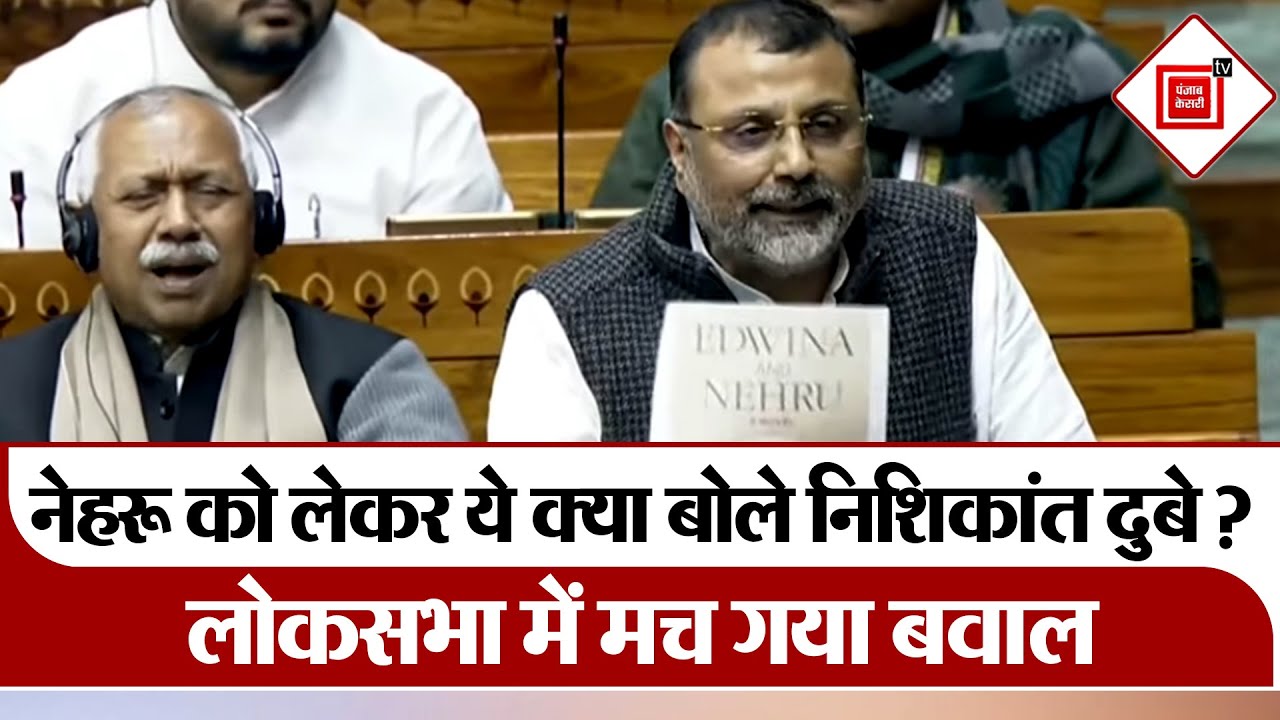 पूर्व PM Nehru को लेकर ये क्या बोल गए Nishikant Dubey? Lok Sabha में मच गया बवाल । Congress। UP News