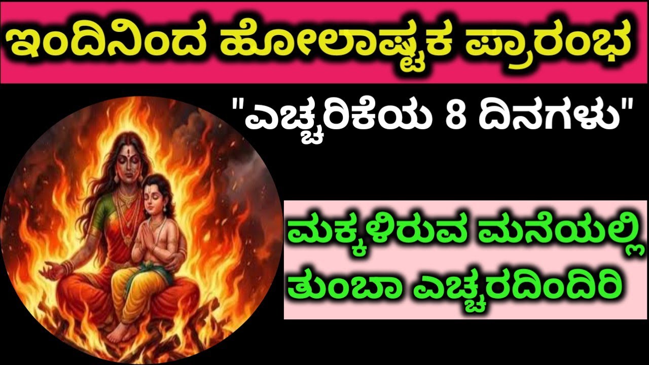 ಹೋಲಾಷ್ಟಕ ಎಂದರೇನು| ಎಚ್ಚರಿಕೆ ಎಂಟು ದಿನಗಳು | ಮಕ್ಕಳಿರುವ ಮನೆಯಲ್ಲಿ  ಹುಷಾರಾಗಿರಿ #holashtak #holashtakdate 