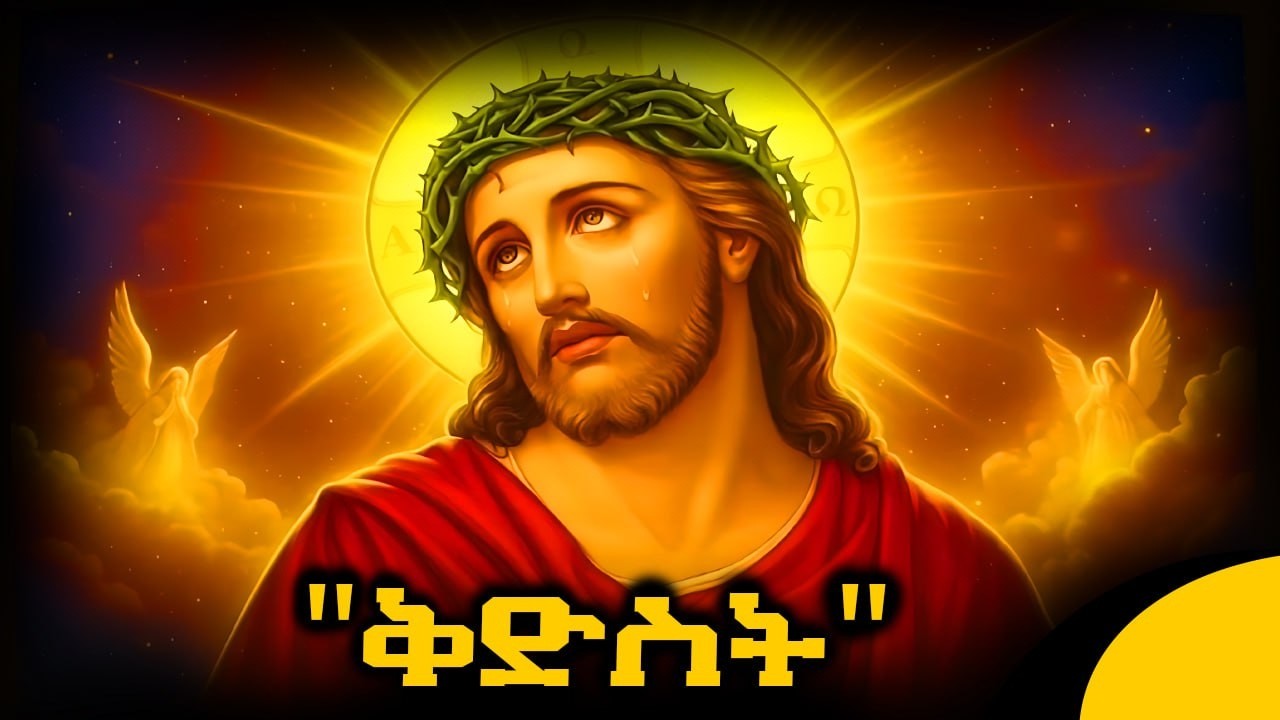🔴 ቅድስት - ዓብይ ፆም 