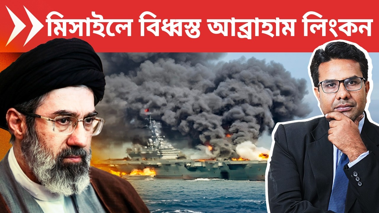 ইরানি মিসাইলে বিধ্বস্ত আব্রাহাম লিংকন, ভূপাতিত আমেরিকার যুদ্ধবিমান | Iran Hit USS Abraham Lincoln
