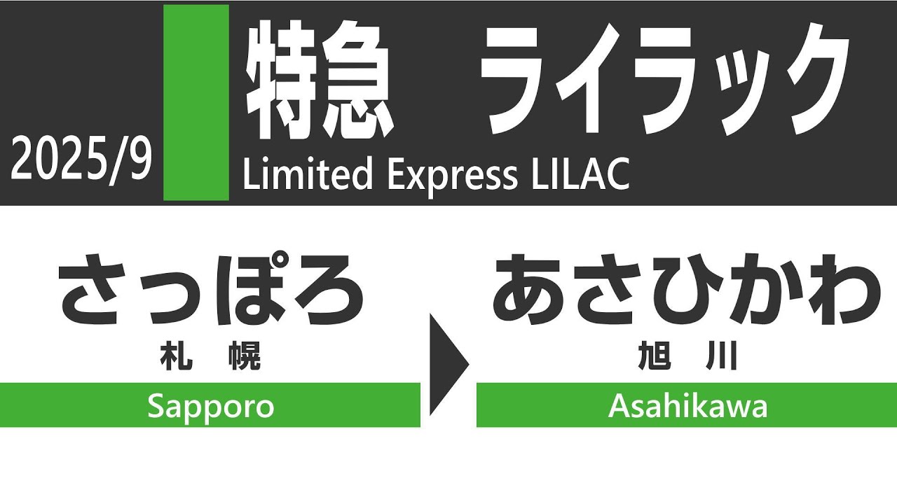【4K全区間車窓】特急ライラック 札幌→旭川｜石狩平野から大雪の山並みへ！北の大地を駆け抜ける道央本線の旅
