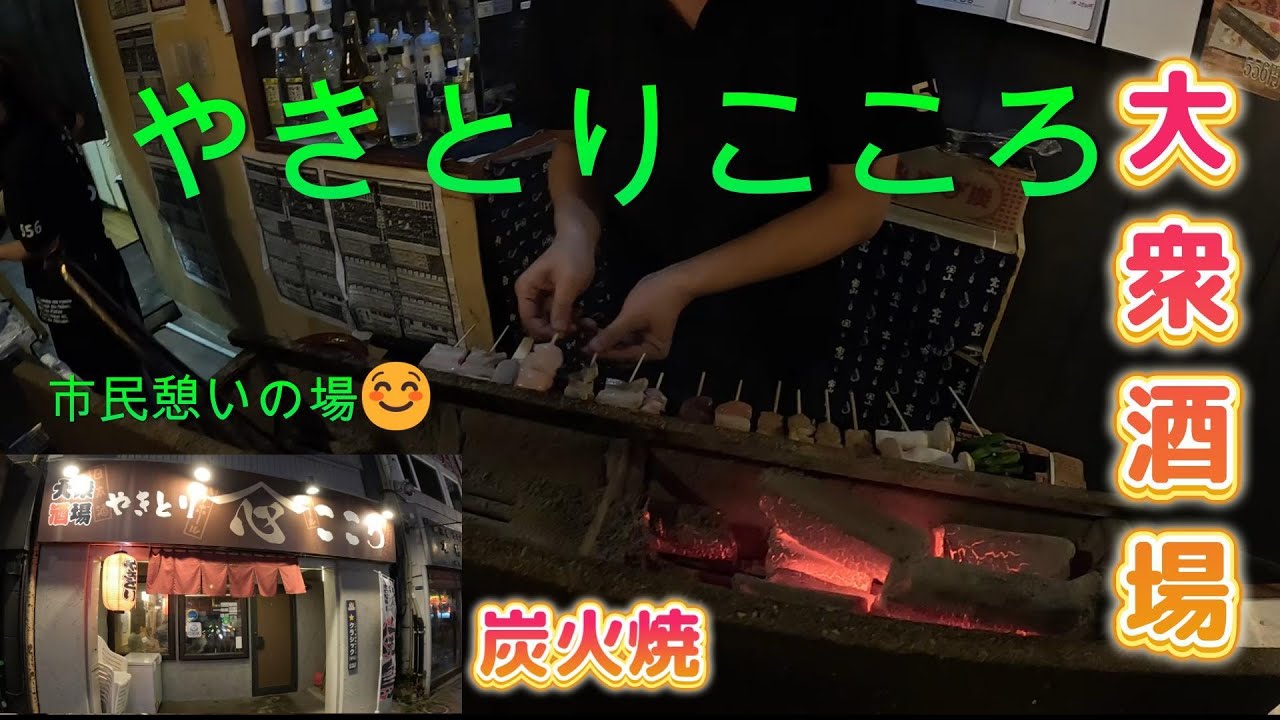 函館　大衆酒場「やきとりこころ」