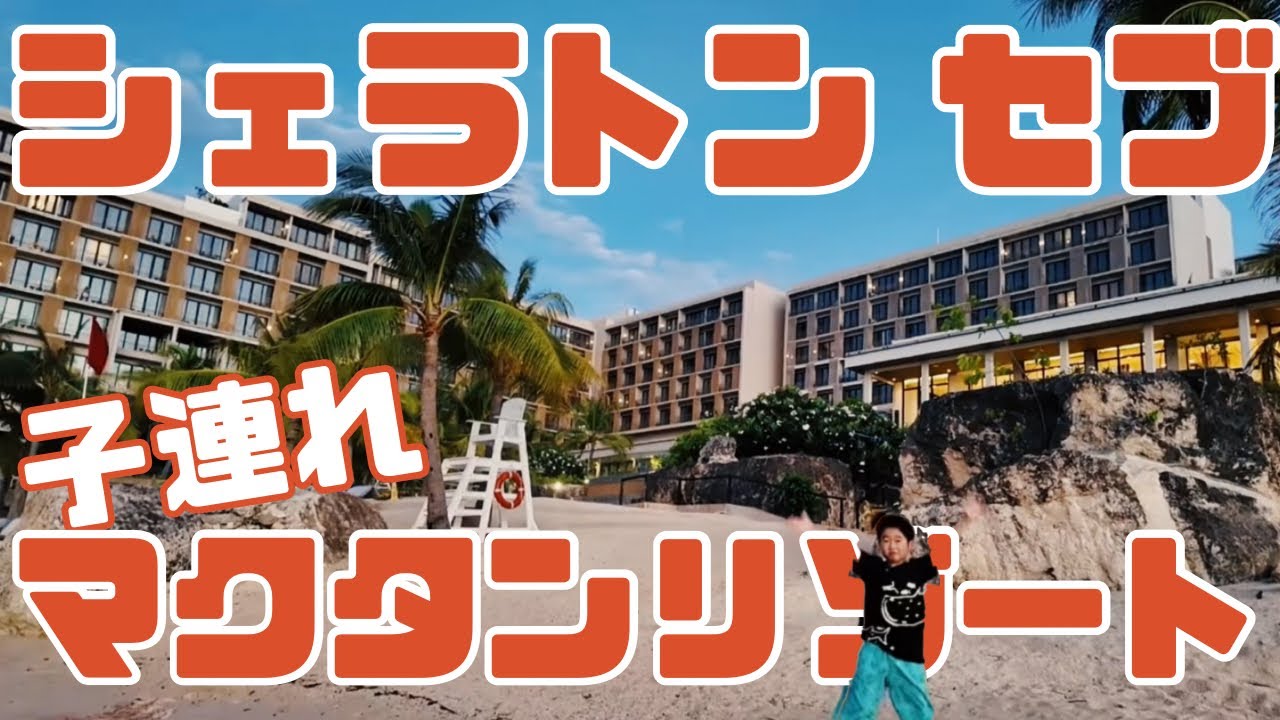 【ホテル】シェラトンセブマクタンリゾートに2泊🏝️満喫しました❗️