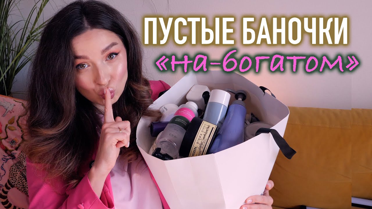 ПУСТЫЕ БАНОЧКИ "НА-БОГАТОМ": закончившаяся косметика у бьюти-блогера