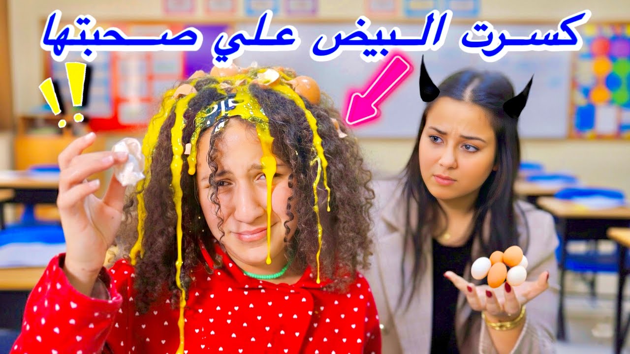 بنت تعمل اقوي مقلب في صحبتها وتكسر عليها البيض في الدرس 😱! - شوف رد فعل البنت والمعلمه 😳!!!