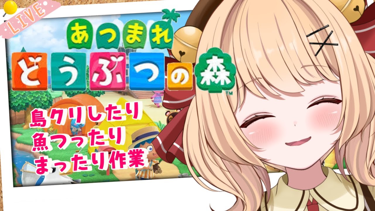 【＃あつ森】今日も島クリ頑張るぞ🔔まったりまったり～✌【＃すずものお部屋】