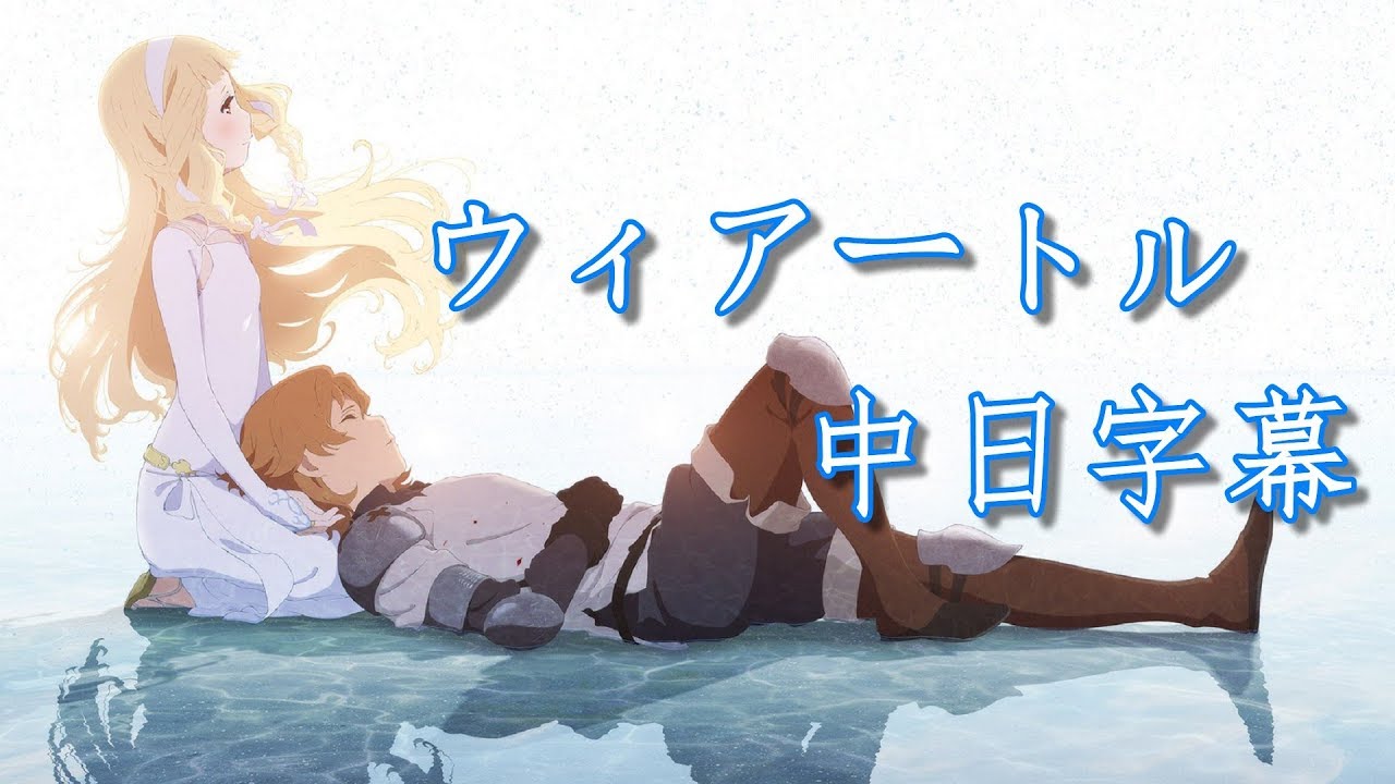 【於離別之朝束起約定之花】ウィアートル【中日字幕】