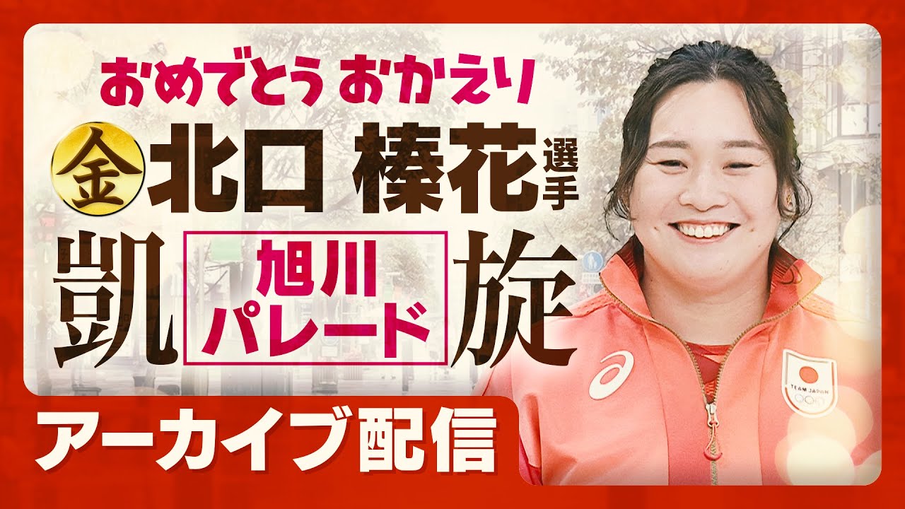 感動ありがとう！北口榛花選手 金色の笑顔で生まれ故郷を凱旋パレード【完全ライブ配信】北海道旭川市