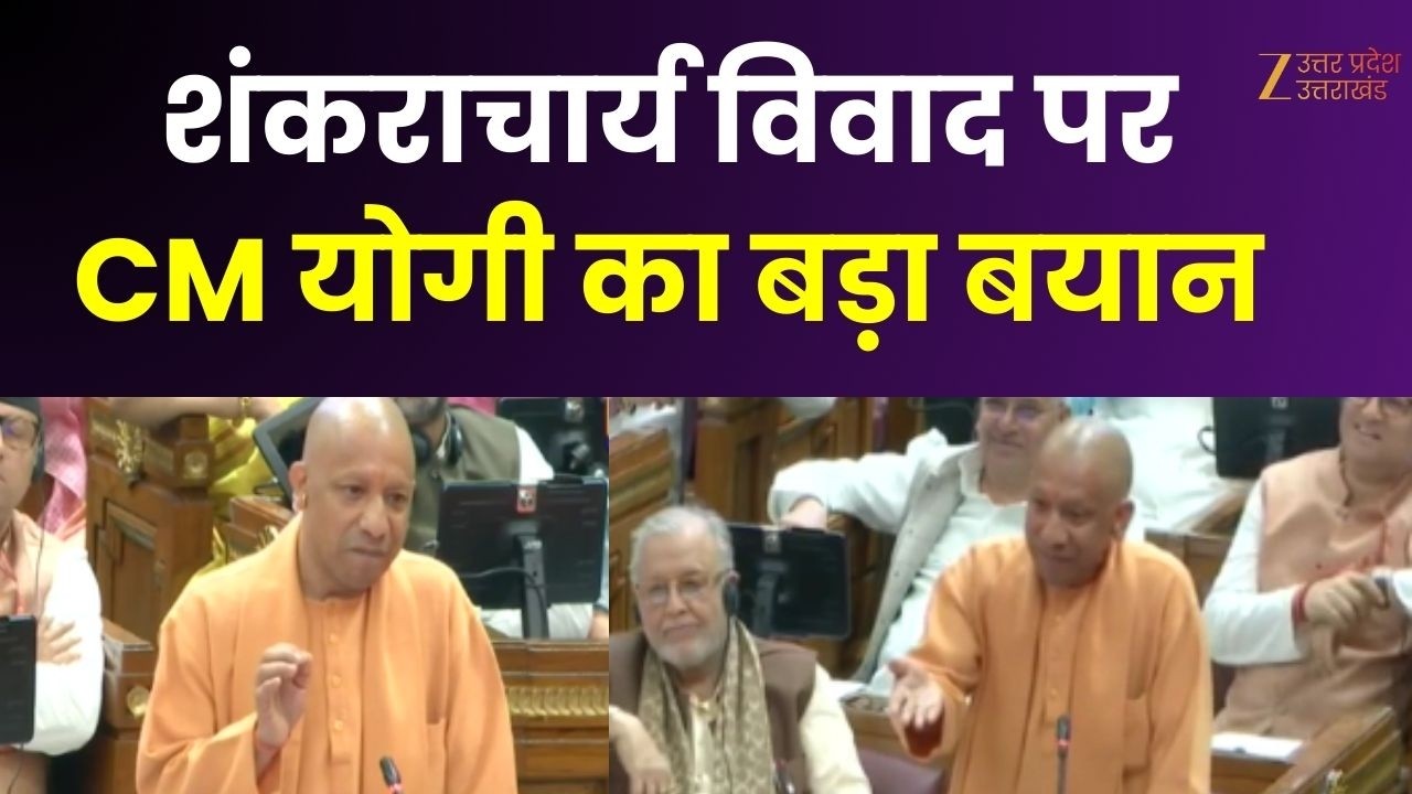 UP Budget Session 2026 :  शंकराचार्य विवाद पर बोले CM Yogi, कहा- हर व्यक्ति शंकराचार्य नहीं बन सकता