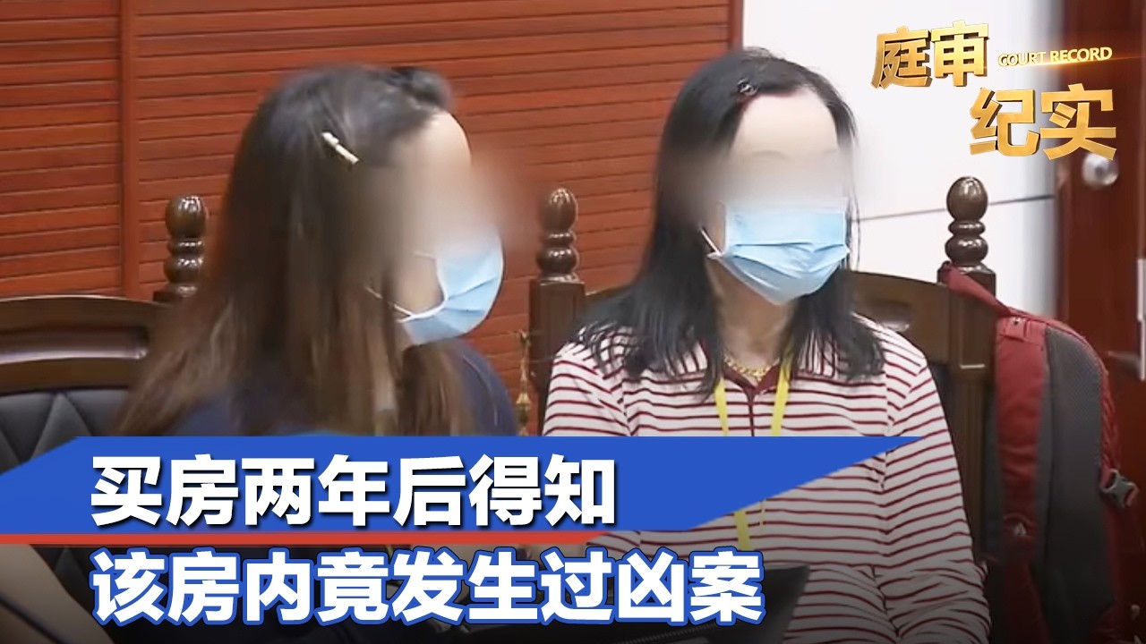 买房两年后得知，该房内竟发生过这样的“凶案”…#庭审纪实 FULL