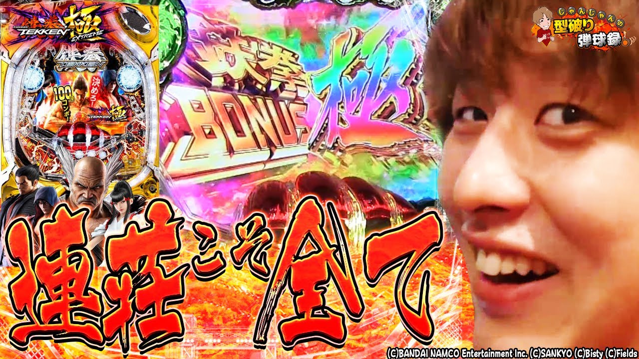 【P鉄拳極】初打ち実践！決めろ！100連コンボ！【じゃんじゃんの型破り弾球録#58】[パチスロ][スロット]