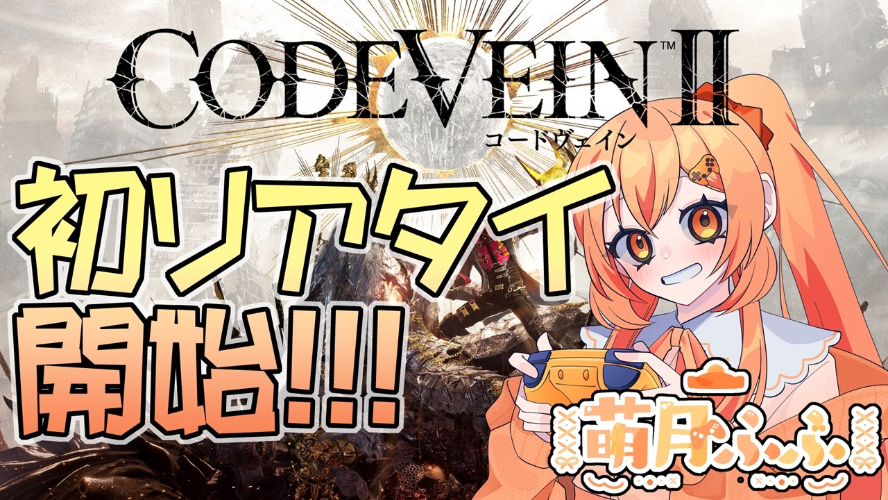 本編未プレイの方はネタバレ注意！後方腕組み＆並走大歓迎！コードヴェイン２、発売日（Steam版）初のリアタイ本編スタート！ #codevein2   #萌月ふふ #ゲーム実況