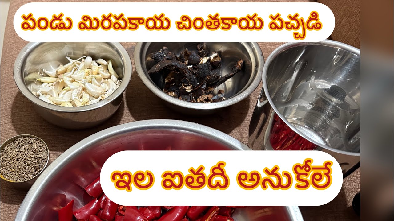 పాతకాలంలో అమ్మ వాళ్లూ పండుమిరపకామ పచ్చడి  చేసేవారు 🫶మరి అదెలాగో👌🫂👩‍❤️‍👩#food 