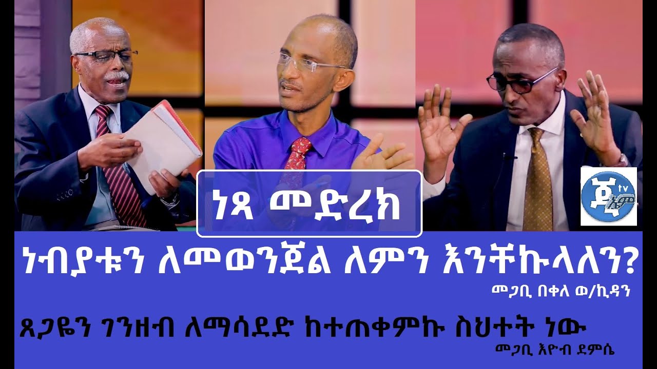 #ነፃ መድረክ__#1_ነብያት እና የኢትዮጲያ ቤ/ክ_GMM TV የለውጥ ድምፅ