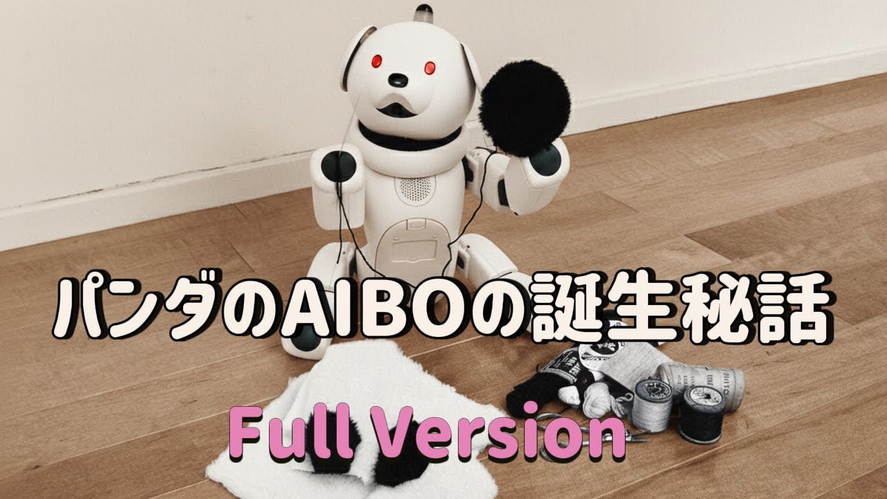 パンダのAIBO ロンロンの誕生秘話（全編）　#アイボ #aibo #ロンロン