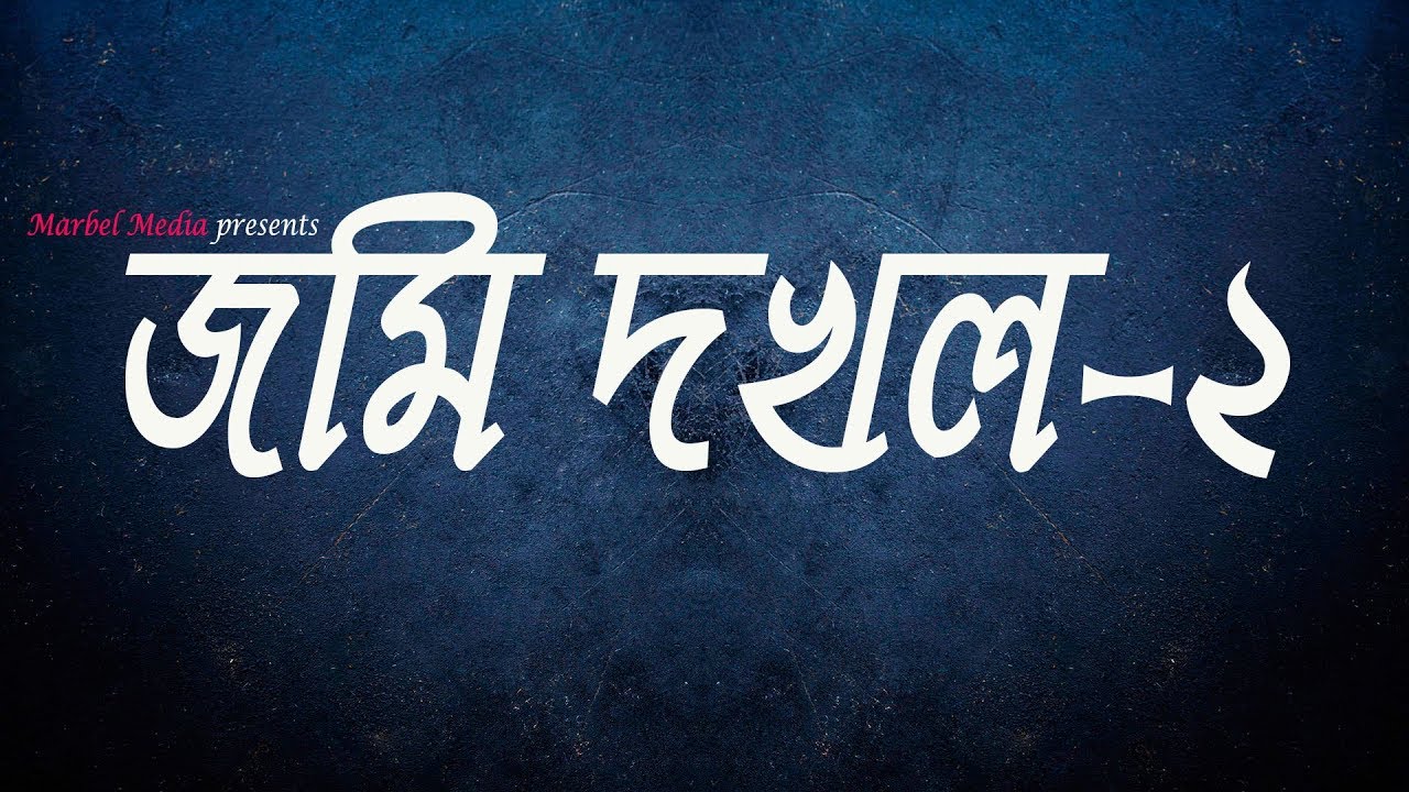 Jomi Dokhol 2 || জমি দখল-২ || Official Trailer ||  Marbel Media