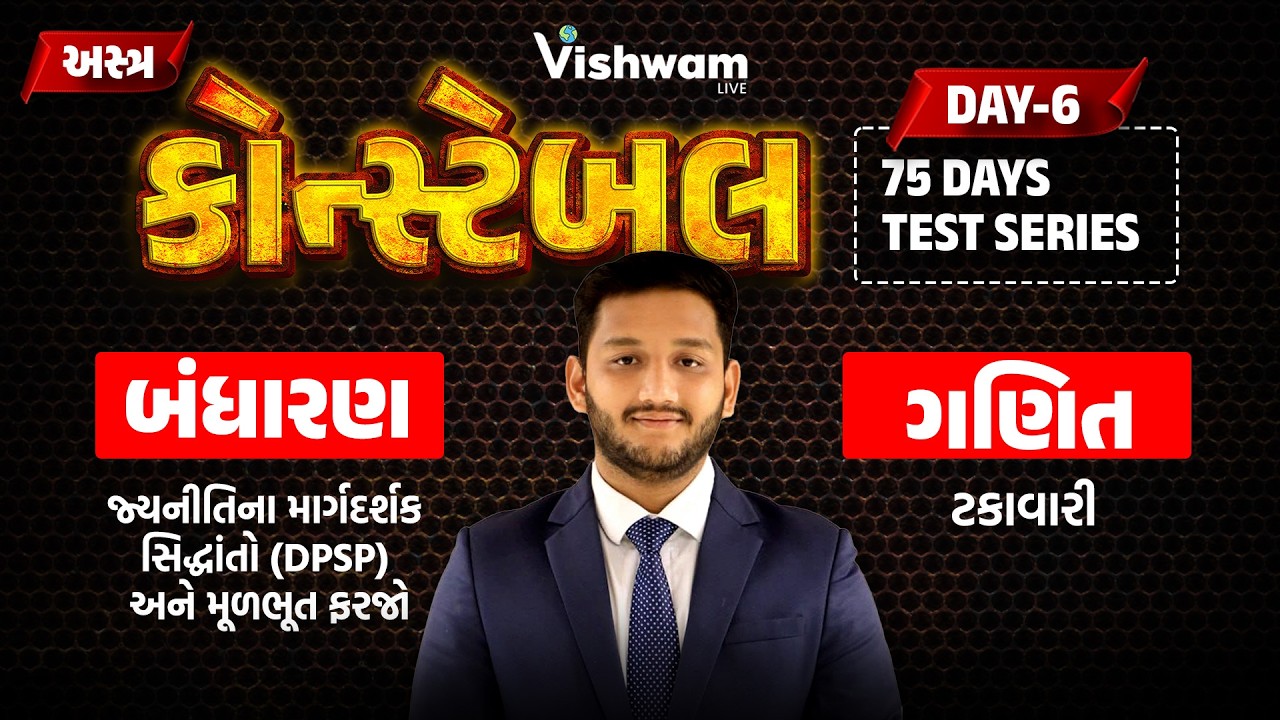 અસ્ત્ર કોન્સ્ટેબલ l 75 DAY TEST SERIES | DAY-6 l બંધારણ +ગણિત  lPSI | CONSATBLE | CCE B | NIRMITSIR