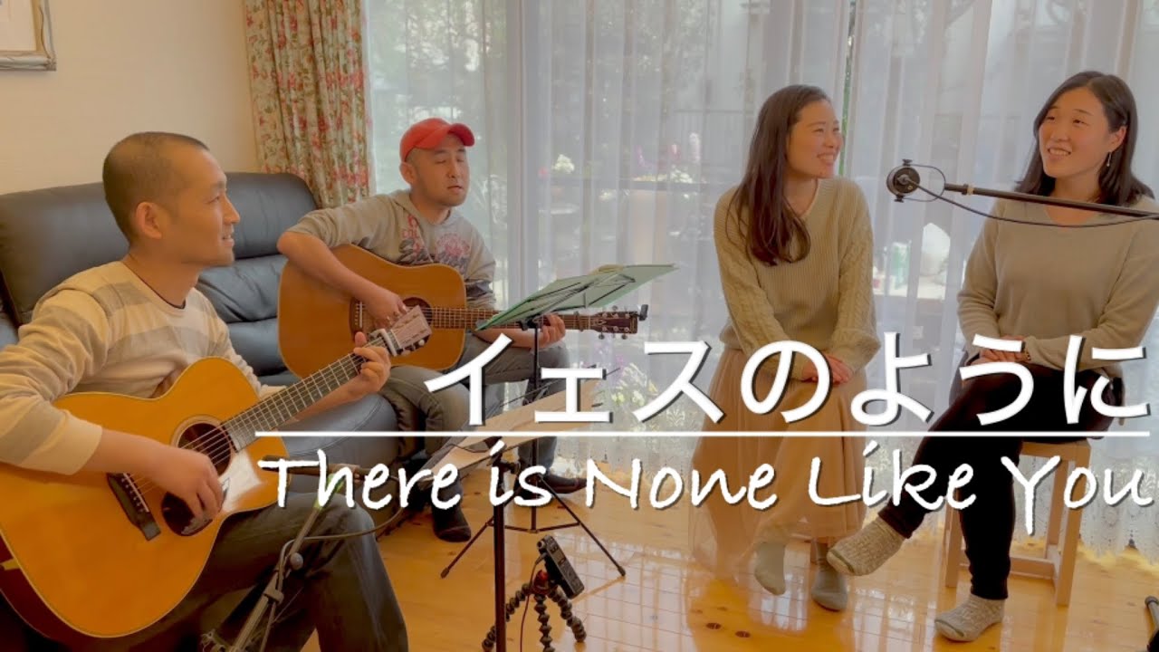 イェスのように 歌詞 | There is None Like You Japanese lyrics | プレイズふらいで〜♪ With... ② HIGS