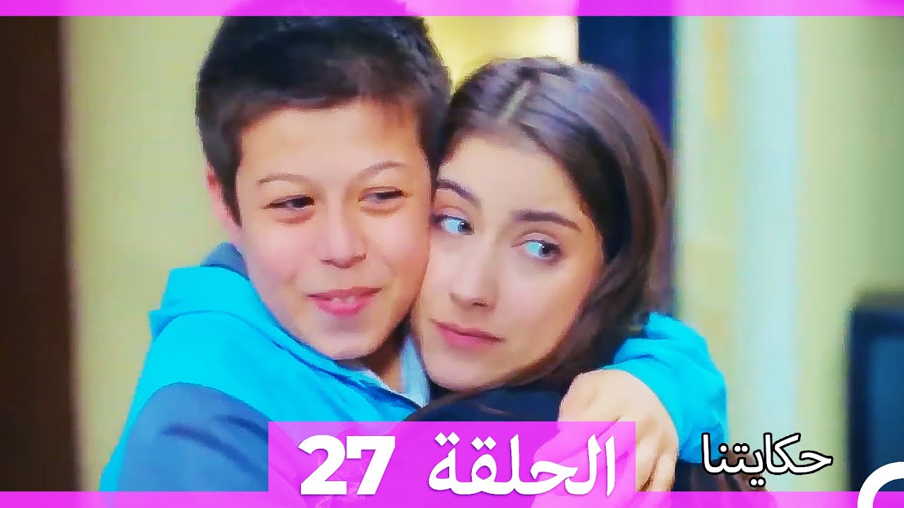 حكايتنا الحلقة 27 - (النسخة الطويلة) (Arabic Dubbed)