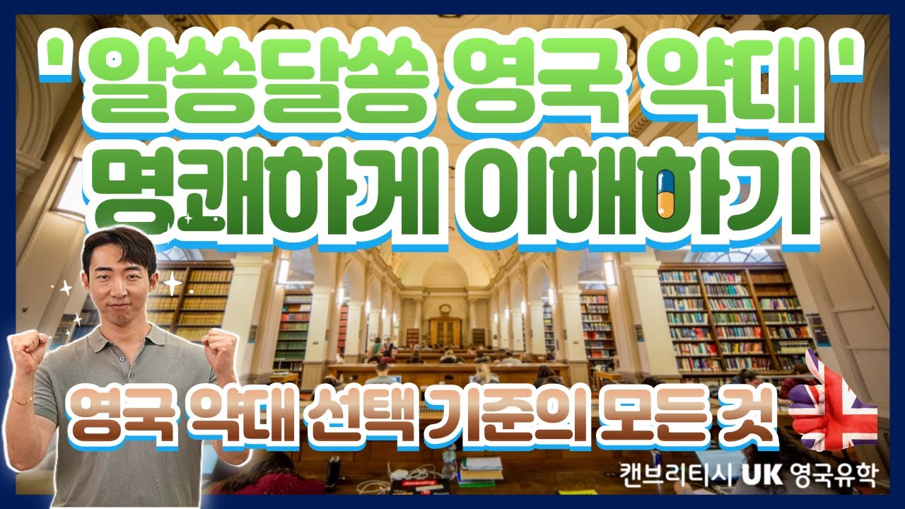 🏛️#캔브리티시영국유학 【캔브리티시 정규유학】 영국 약대 진학 전략 및 추천 약대 | 차원이 다른 영국 약대 진학 전략 영상  #영국약대 #영국약대 #mpharm  #해외약대