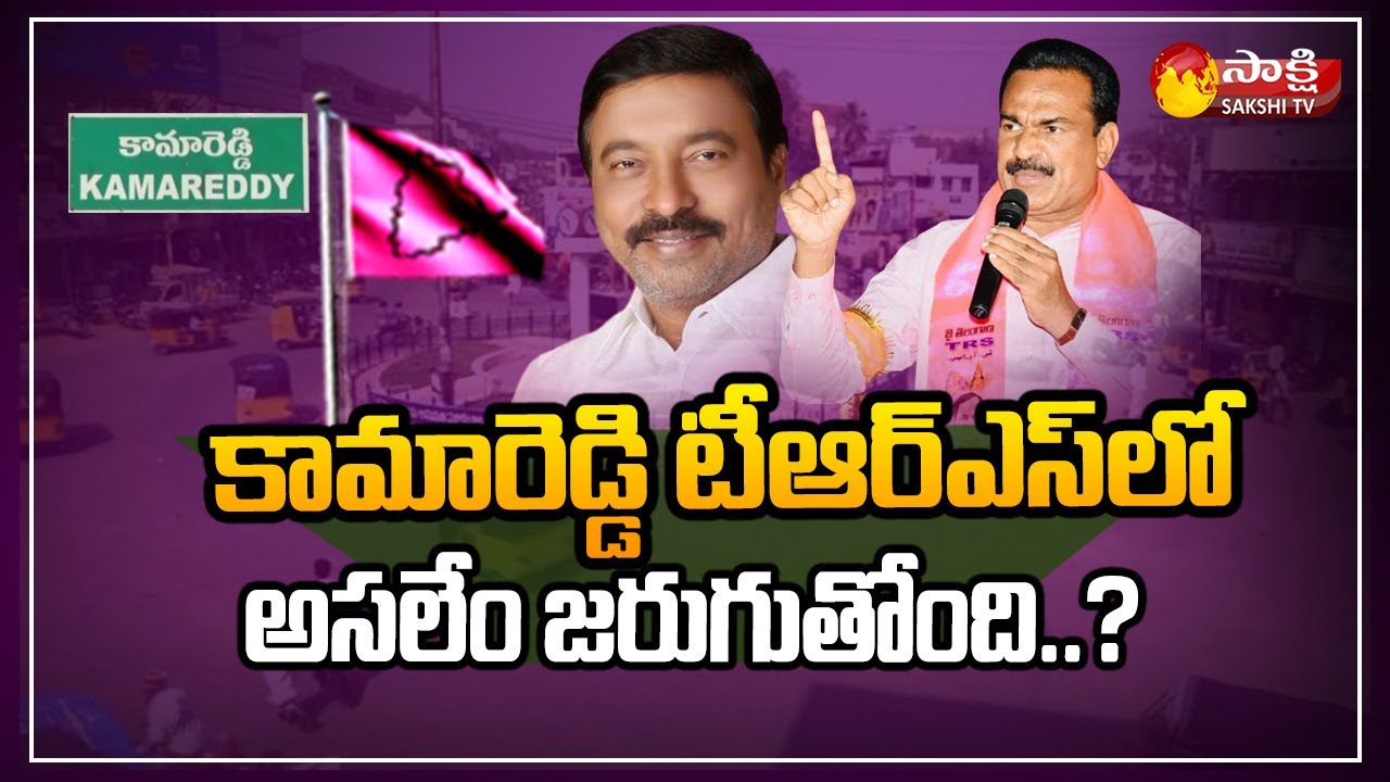 Group Politics in Kamareddy TRS Party | Kamareddy Dist Politics | Political Roundup | Sakshi TV