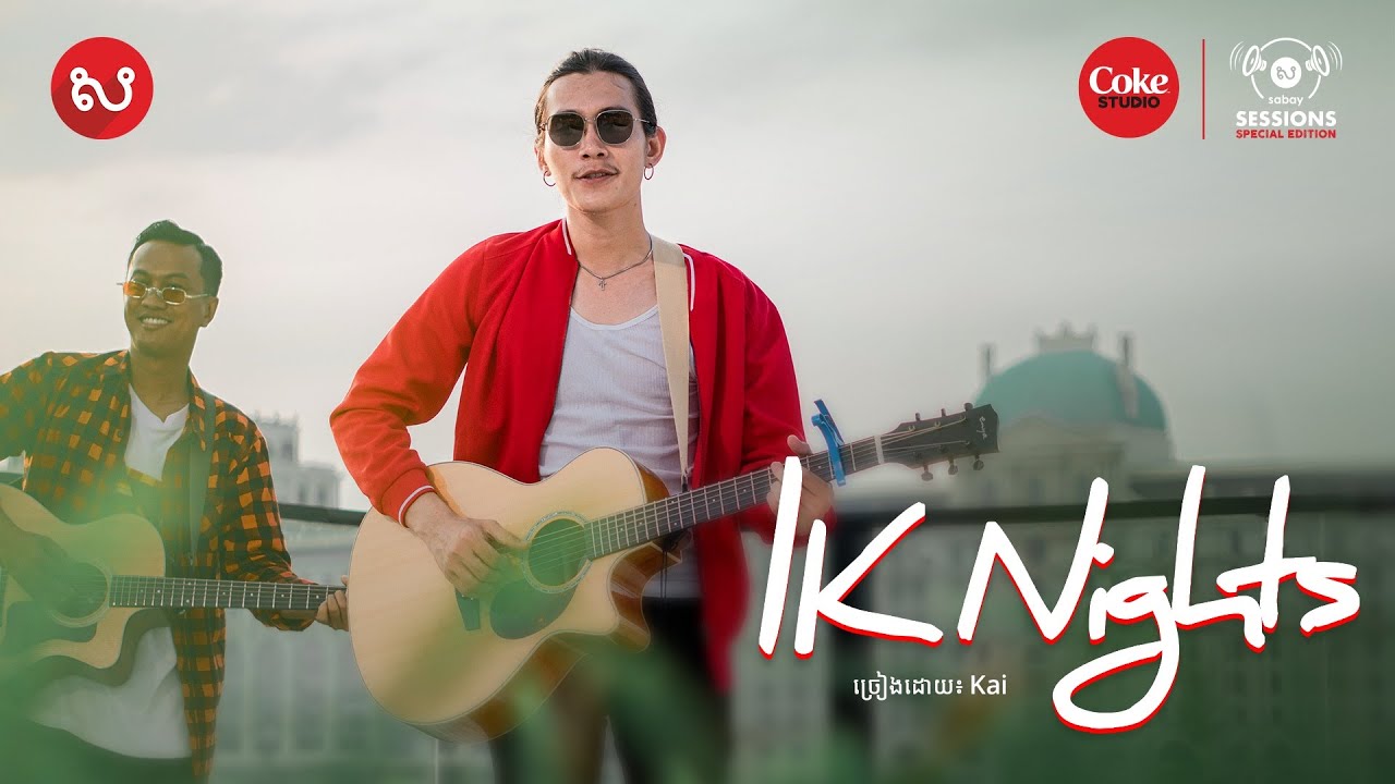 1k night / mouy poin reatrey  - Kai (ខាយ) | Coke Studio