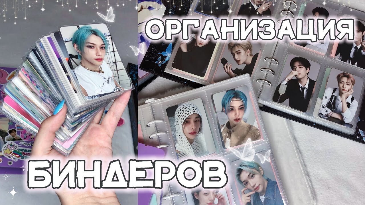 ⺌🎀 ⊹ организация биндеров stray kids •✧• фотокарты и неформатный картон •✧• binder organization
