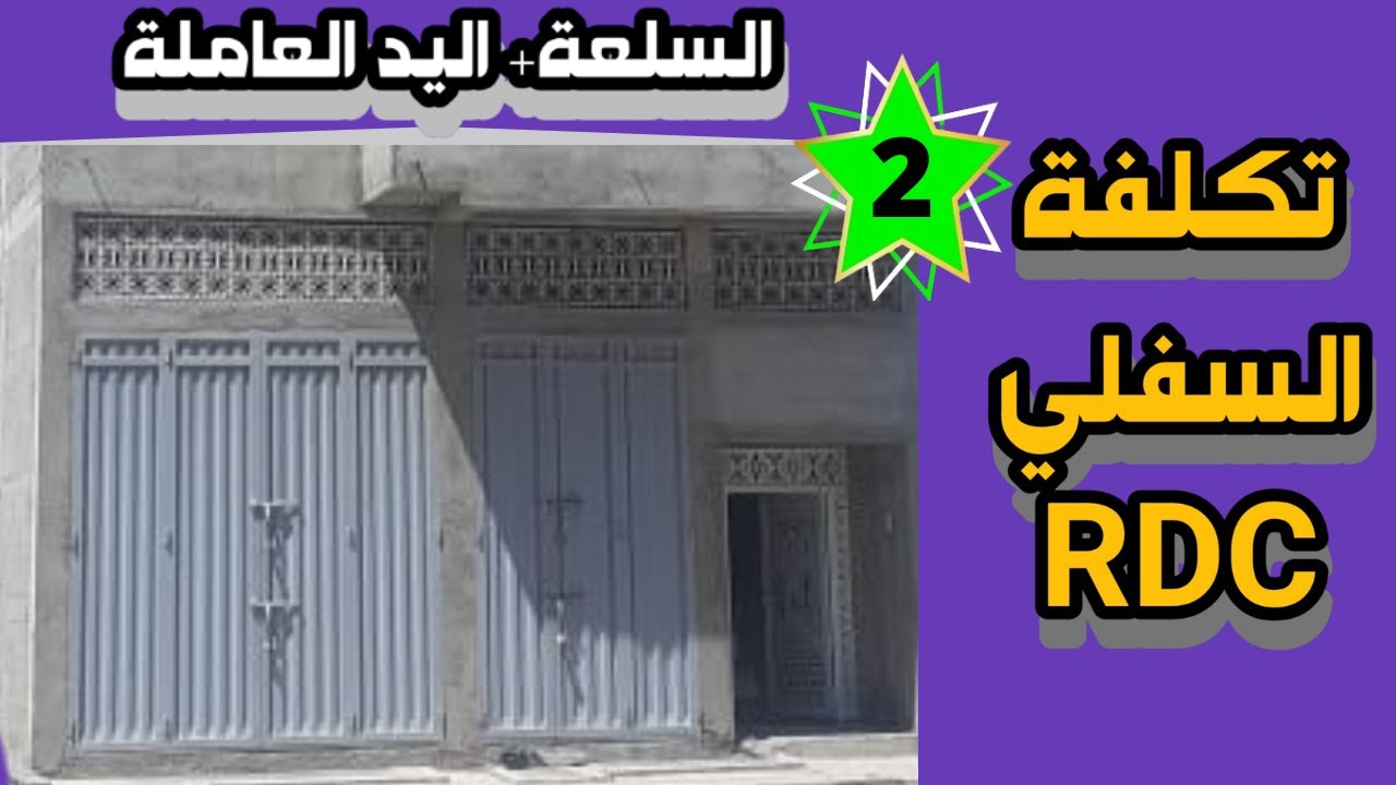?RDC  تكلفة بناء منزل 80 متر,شحال بناء السفلي (الطابق الارضي) او