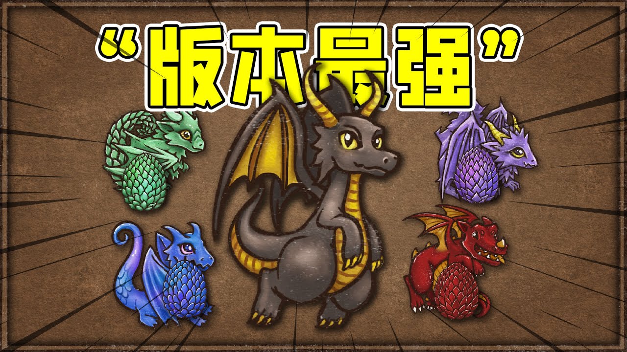 背包乱斗：版本T0，我直接12条龙，谁能顶得住？！