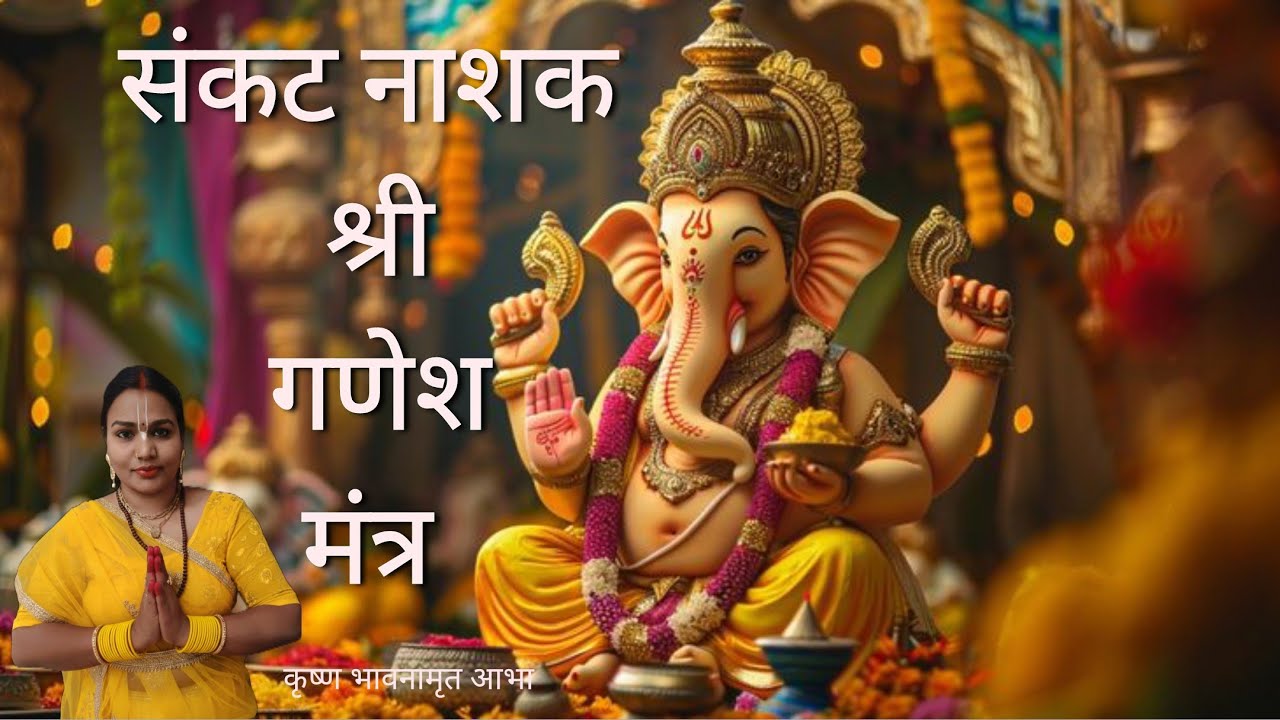 Vakratunda Mahakaya वक्रतुंड महाकायGanesh Mantraसंकट दूर कर देगा ये मंत्र #aabhasudhasangit #bhakti 