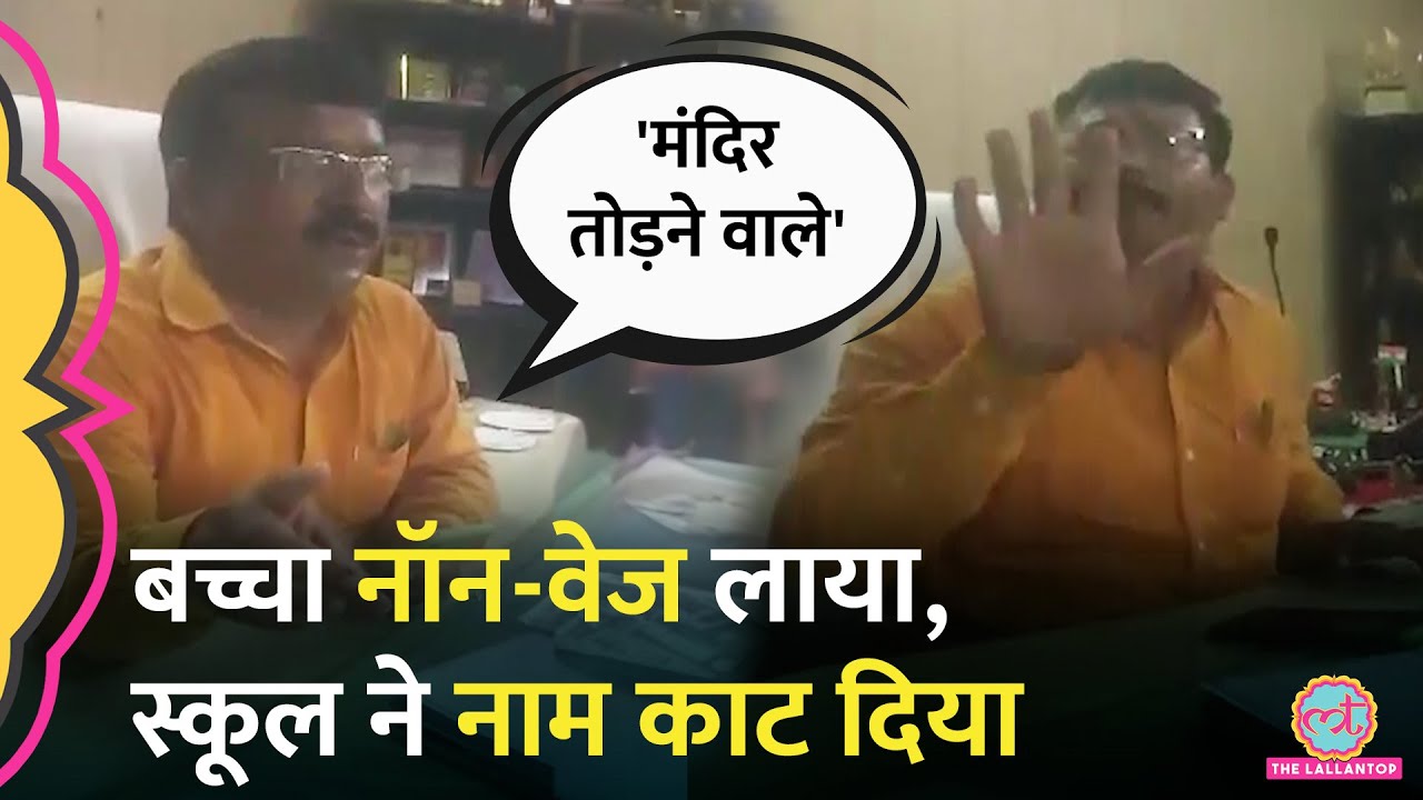 ‘औरत से बात नहीं करता’ बच्चा नॉनवेज लाया, प्रिंसिपल बोले- तुम मंदिर तोड़ने वाले।Amroha Viral Video