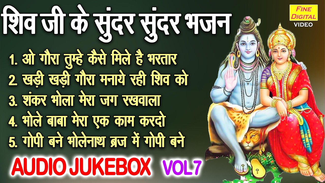 शिव जी के सुंदर सुंदर भजन Vol 7 | Shivratri Ke Non Stop Bhajan | Shiv Gora Ke Bhajan [AUDIO JUKEBOX]