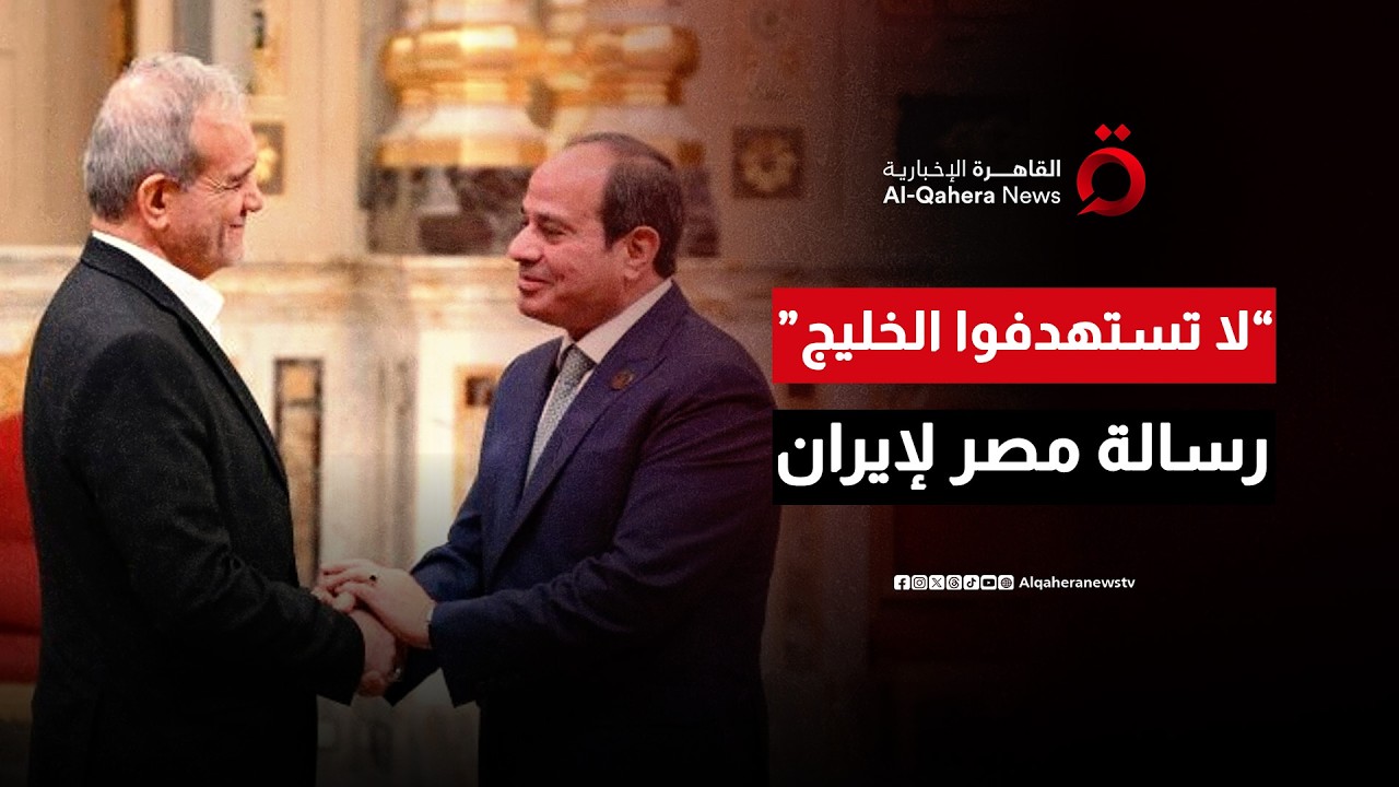السيسي للرئيس الإيراني: الخليج لم يشارك في الحرب ولم يدعمها