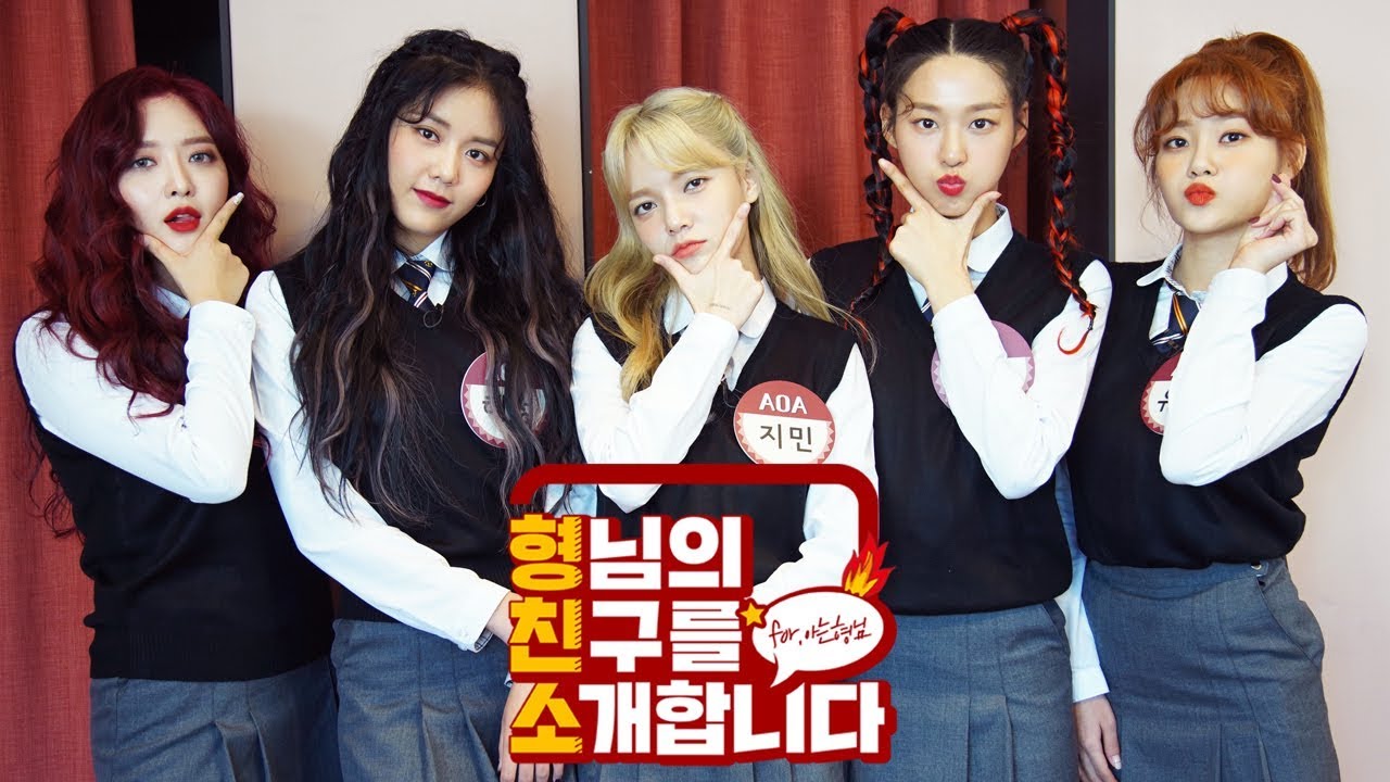 [형.친.소] AOA 보러 와요♪ 주체할 수 없는 상큼함으로 무장한 맴순이들♡