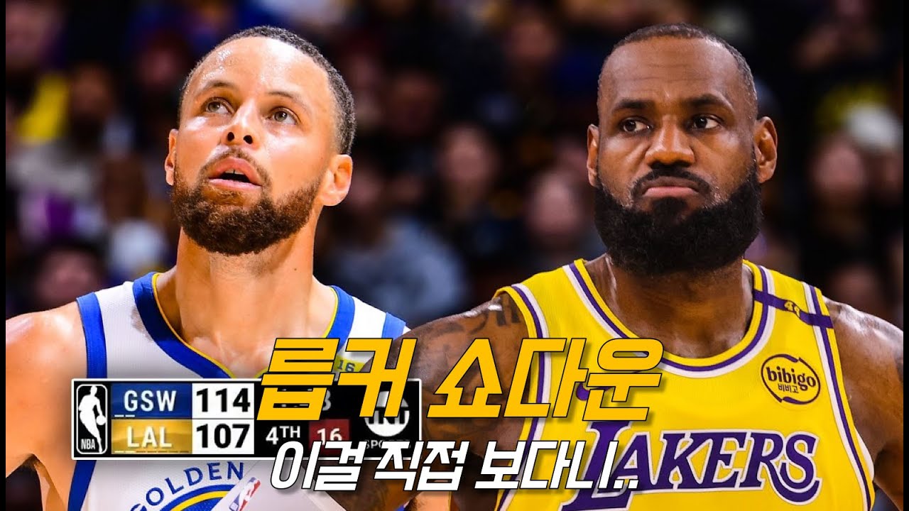 행복사 할 뻔한 커리와 르브론의 환상적인 플레이 feat. 포잼스키 | 골든 스테이트 vs LA 레이커스 | NBA 직관 리뷰