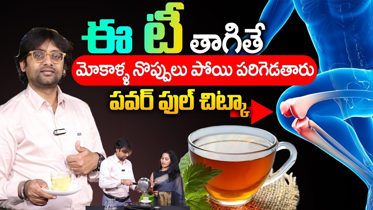 Dr Chetan Raj - ఈ టీ తాగితే మోకాళ్ళ నొప్పులు పోయి పరిగెడతారు || Knee Pain Relief Tea || SumanTv