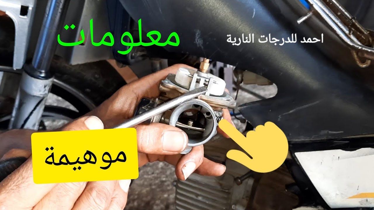 اجي تشوف العندك هاد المشكيل  في الكربيرتور لقيت ليك الحل