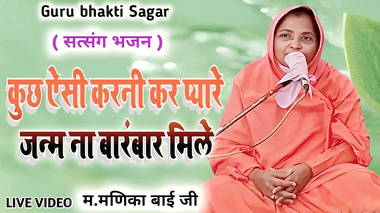 कुछ ऐसी करनी कर प्यारे जन्म ना बारंबार मिले ||New video #satsangbhajan #gurubhaktisagar