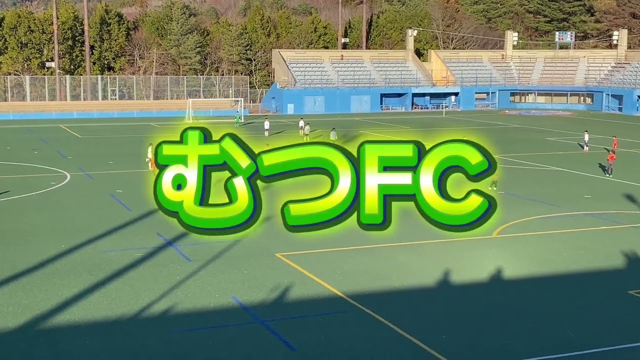U-11むつFCvs AC.Zeele 2026ONAGAWAジュニアサッカーフェスティバル 
