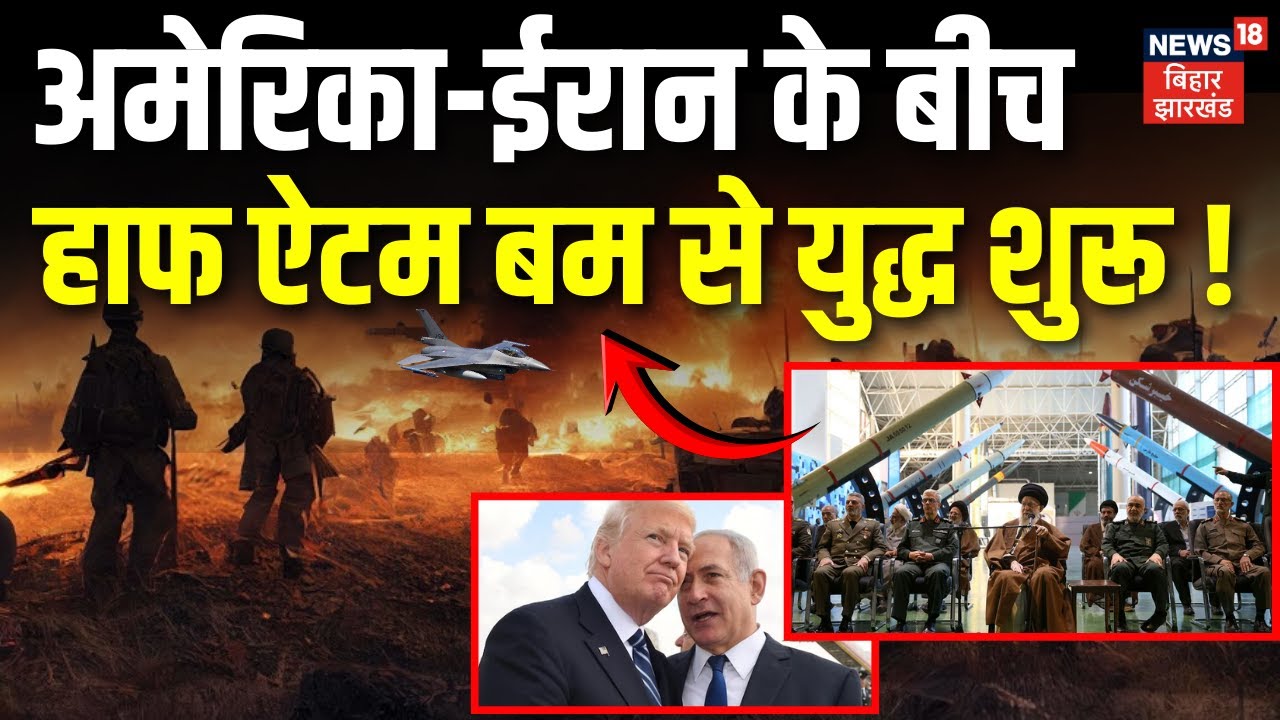 Iran USA War Updates : अमेरिका ईरान के बीच हाफ ऐटम बम से युद्ध शुरू ! | Trump | Khamenei | War News