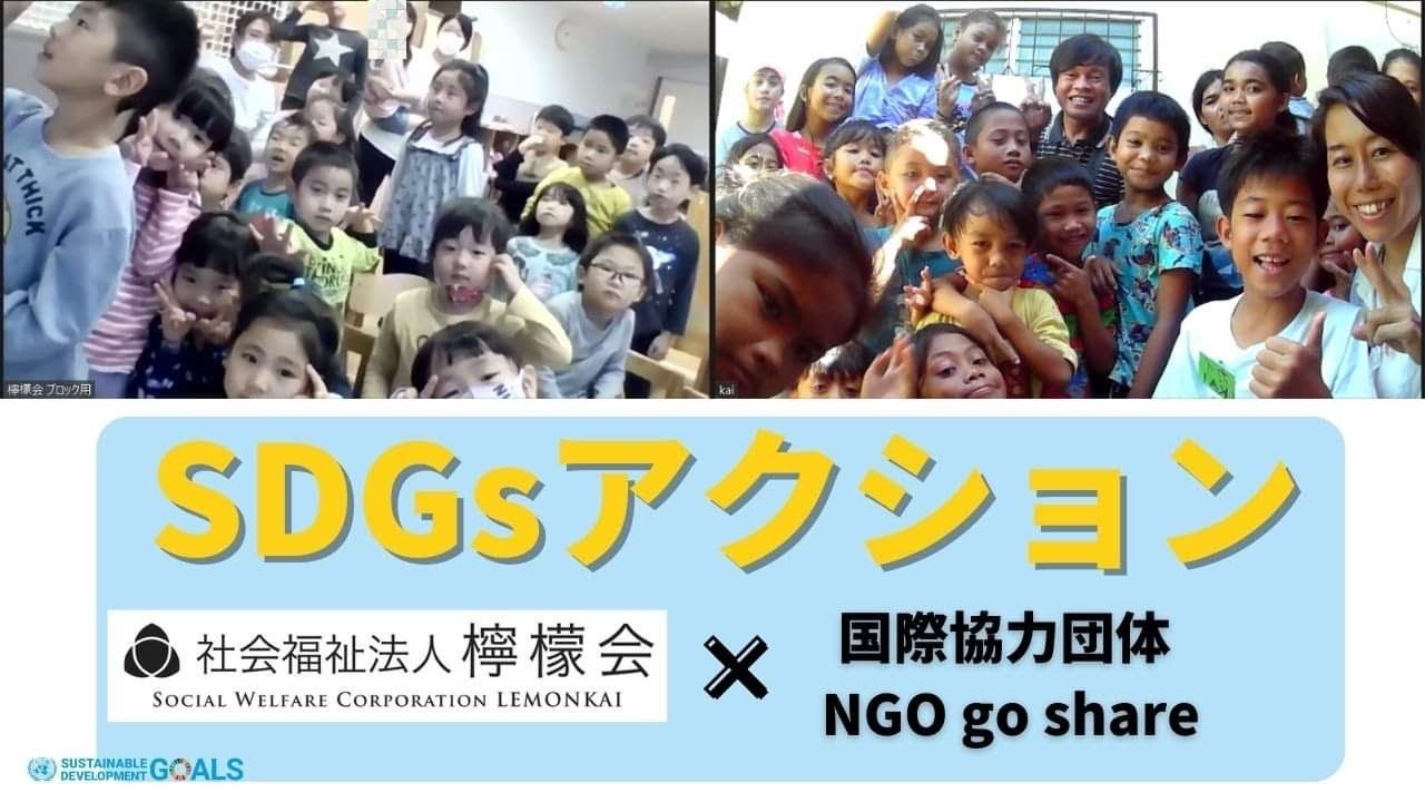 SDGsアクション　【国際協力団体NGO goshare ×社会福祉法人檸檬会】