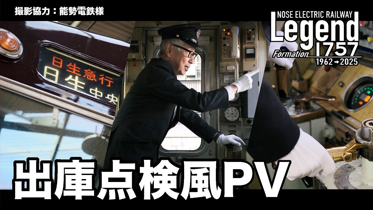 【能勢電鉄】Legend1757 出庫点検風PV【のせでんひとりじめ福袋2026】 Nose Electric Railway Legend Train 