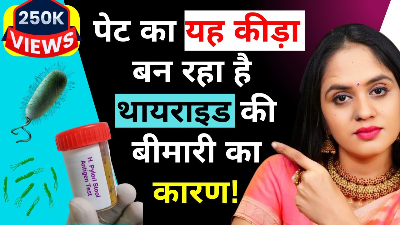 पेट का यह कीड़ा बन रहा है थायराइड की बीमारी का कारण! H-Pylori Infection And Thyroid | Dr.Tanvi Patel
