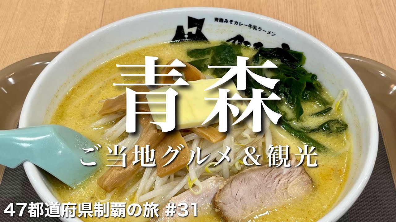 〈青森県/女ひとり旅〉謎のご当地グルメ、味噌カレー牛乳ラーメン｜青森グルメ＆観光をひとりで満喫！｜レトロ喫茶店｜アップルパイ｜ねぶたの家｜青森ベイエリア｜のっけ丼