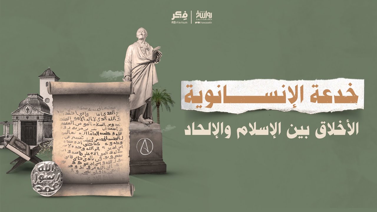 خدعة الإنسانوية.. الأخلاق بين الإسلام والإلحاد