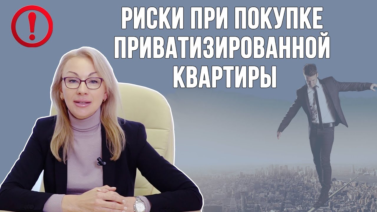 Риски при покупке приватизированной квартиры с отказником