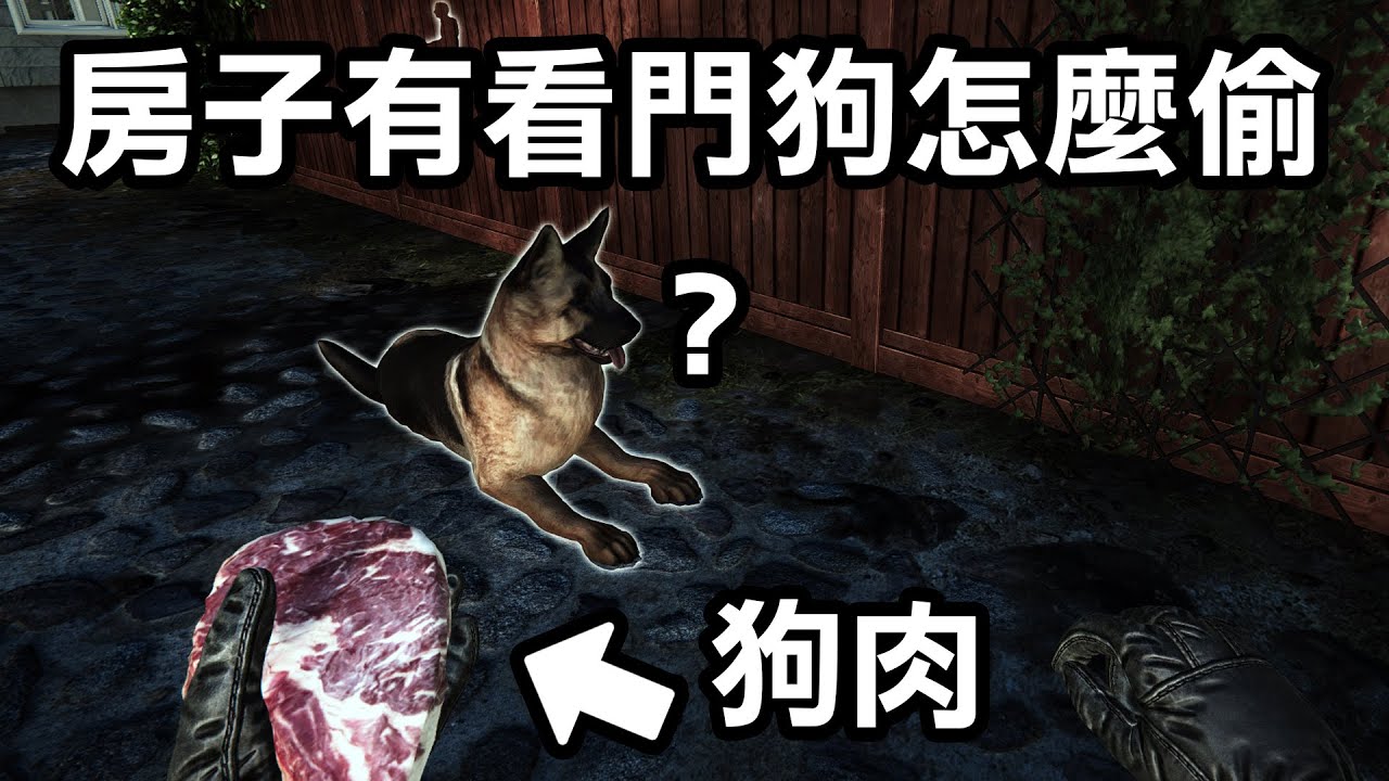 如何偷竊有看門狗的房子？拿出狗肉就對了！【Thief Simulator 2 小偷模擬器2】